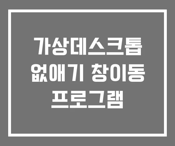 가상데스크톱 없애기 창이동 프로그램 가상데스크톱 없애기 창이동 프로그램