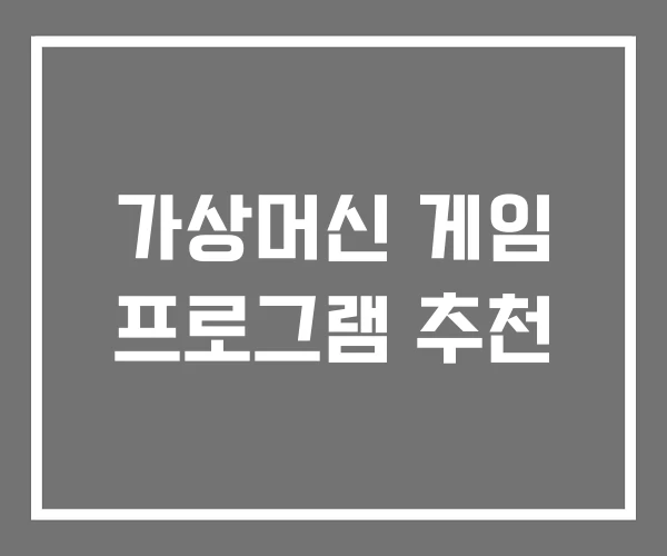 가상머신 게임 프로그램 추천 가상머신 게임 프로그램 추천