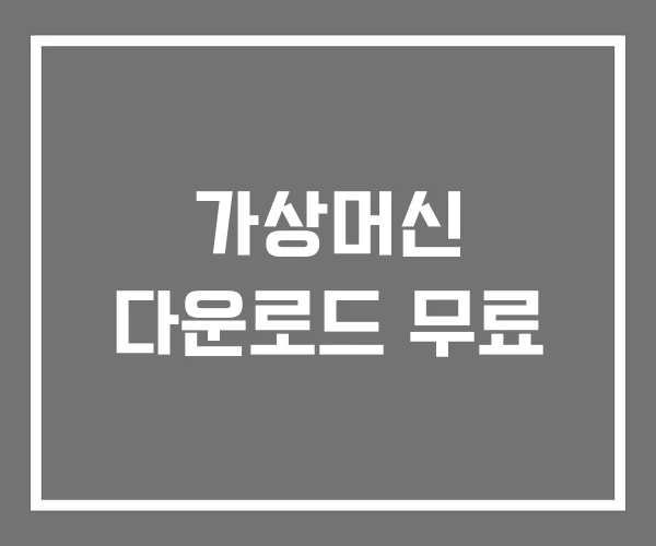 가상머신 다운로드 무료