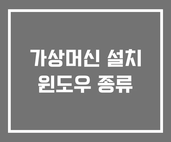 가상머신 설치 윈도우 종류