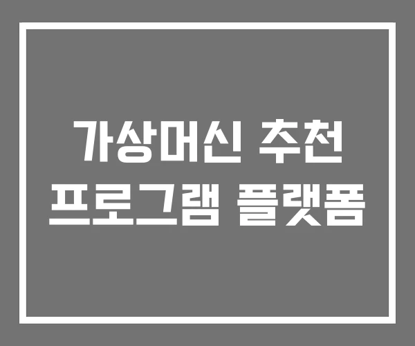 가상머신 추천 프로그램 플랫폼