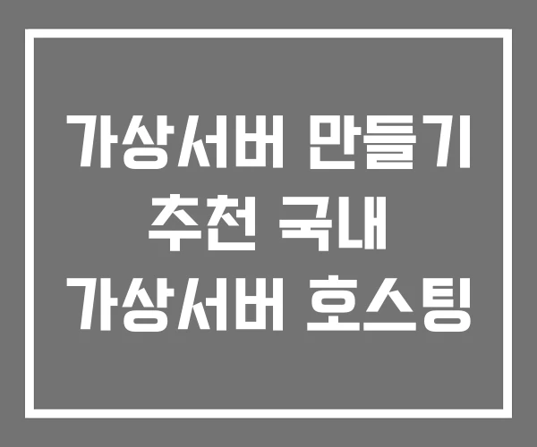 가상서버 만들기 추천 국내 가상서버 호스팅