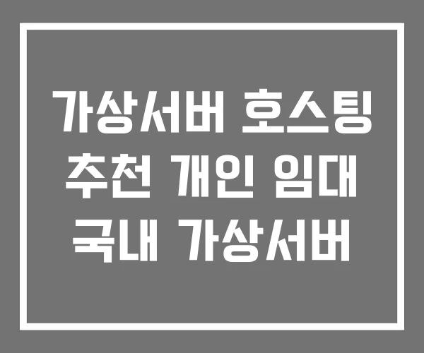 가상서버 호스팅 추천 개인 임대 국내 가상서버 가상서버 호스팅 추천 개인 임대 국내 가상서버