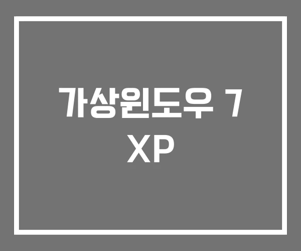 가상윈도우 7 XP