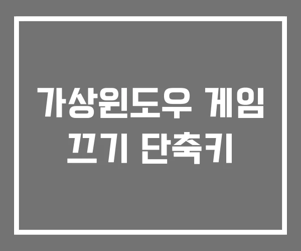 가상윈도우 게임 끄기 단축키 가상윈도우 게임 끄기 단축키