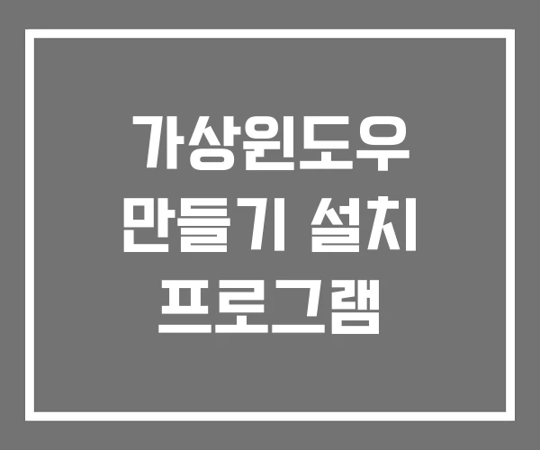 가상윈도우 만들기 설치 프로그램