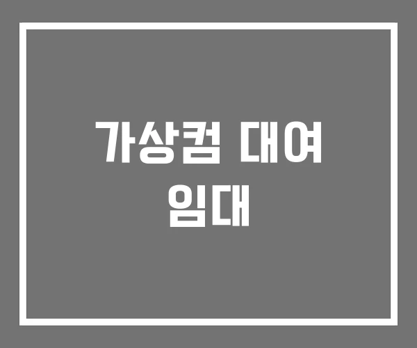 가상컴 대여 임대 가상컴 대여 임대