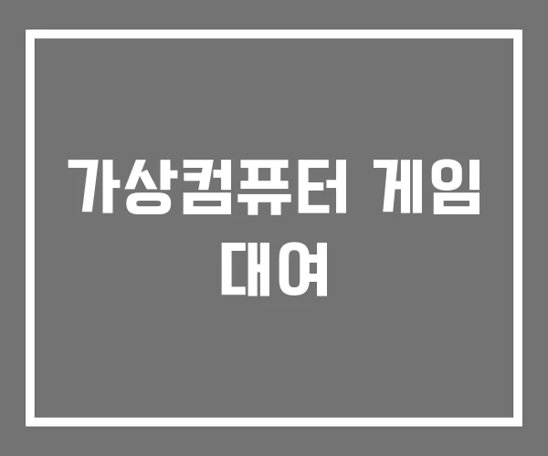 가상컴퓨터 게임 대여