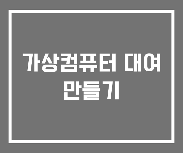 가상컴퓨터 대여 만들기