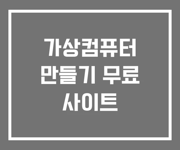 가상컴퓨터 만들기 무료 사이트 가상컴퓨터 만들기 무료 사이트