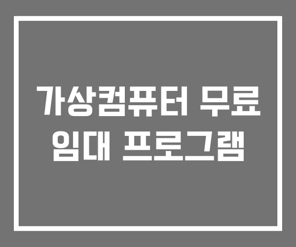 가상컴퓨터 무료 임대 프로그램 가상컴퓨터 무료 임대 프로그램