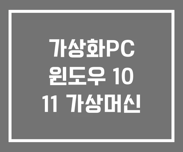 가상화PC 윈도우 10 11 가상머신