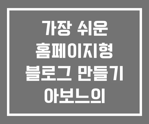 가장 쉬운 홈페이지형 블로그 만들기 아보느의 가장 쉬운 홈페이지형 블로그 만들기 아보느의