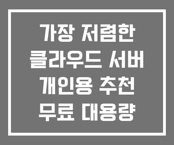 가장 저렴한 클라우드 서버 개인용 추천 무료 대용량 가장 저렴한 클라우드 서버 개인용 추천 무료 대용량