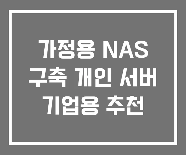 가정용 NAS 구축 개인 서버 기업용 추천