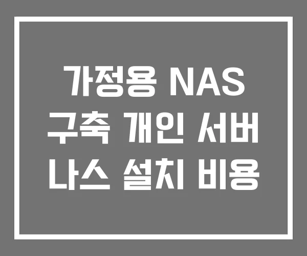 가정용 NAS 구축 개인 서버 나스 설치 비용