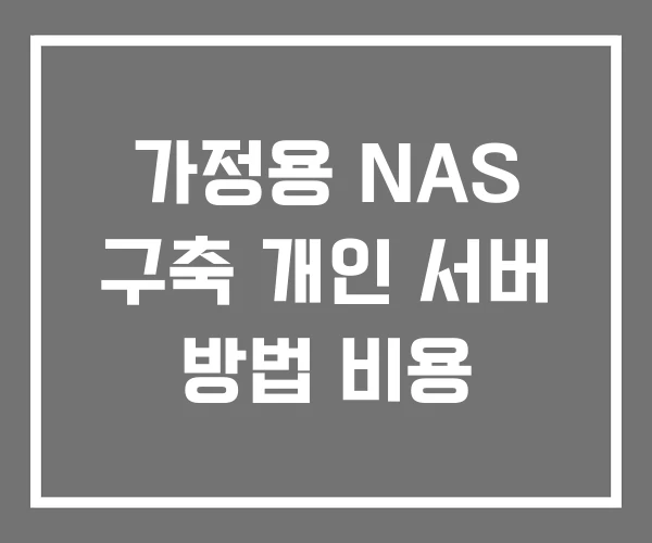 가정용 NAS 구축 개인 서버 방법 비용 가정용 NAS 구축 개인 서버 방법 비용