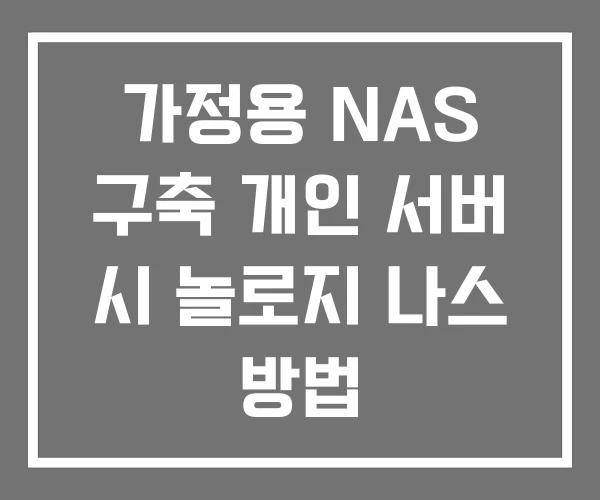 가정용 NAS 구축 개인 서버 시 놀로지 나스 방법 가정용 NAS 구축 개인 서버 시 놀로지 나스 방법