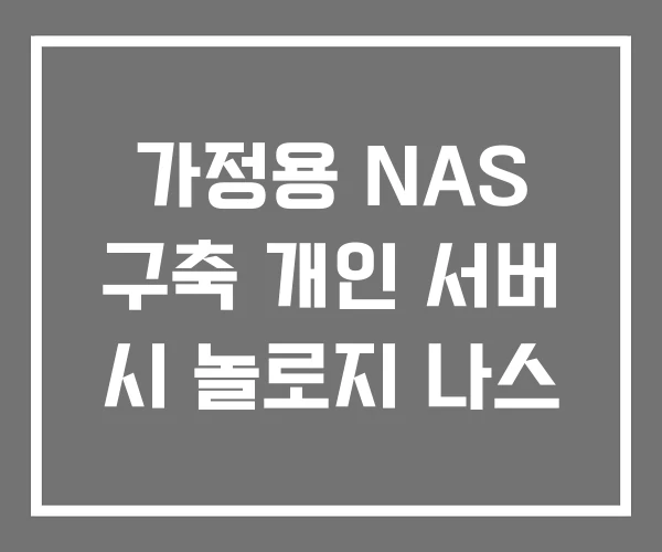 가정용 NAS 구축 개인 서버 시 놀로지 나스 가정용 NAS 구축 개인 서버 시 놀로지 나스
