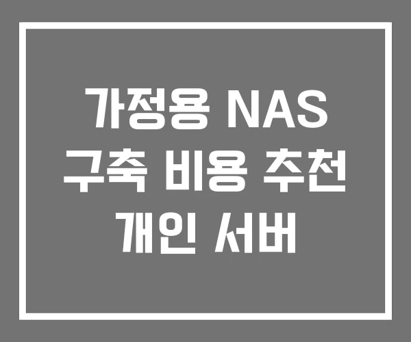 가정용 NAS 구축 비용 추천 개인 서버