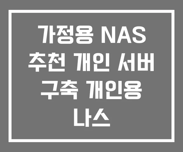 가정용 NAS 추천 개인 서버 구축 개인용 나스