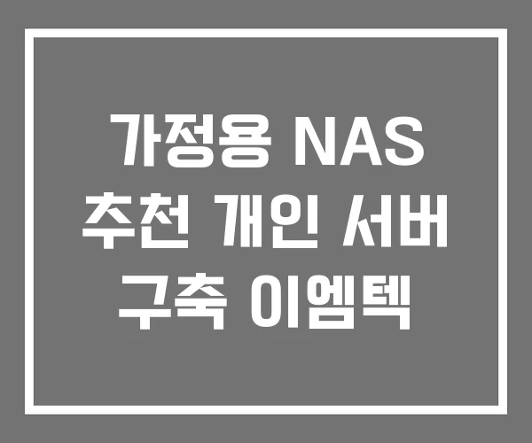 가정용 NAS 추천 개인 서버 구축 이엠텍 가정용 NAS 추천 개인 서버 구축 이엠텍