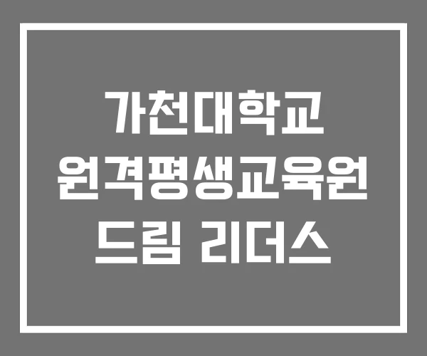 가천대학교 원격평생교육원 드림 리더스