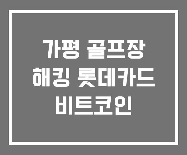 가평 골프장 해킹 롯데카드 비트코인