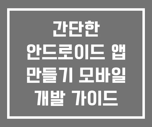 간단한 안드로이드 앱 만들기 모바일 개발 가이드 프로그램