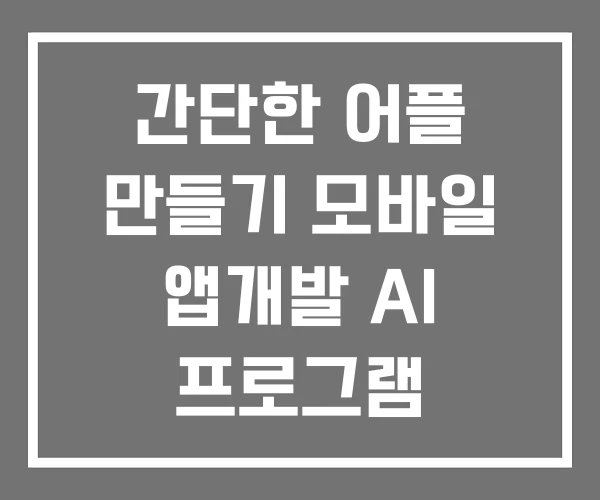 간단한 어플 만들기 모바일 앱개발 AI 프로그램 간단한 어플 만들기 모바일 앱개발 AI 프로그램
