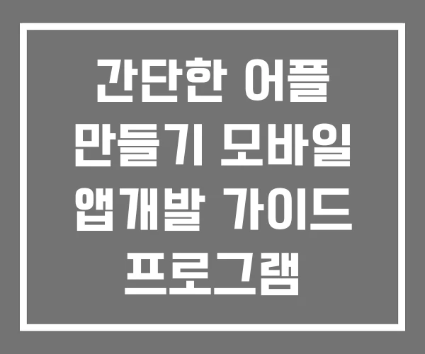 간단한 어플 만들기 모바일 앱개발 가이드 프로그램 간단한 어플 만들기 모바일 앱개발 가이드 프로그램