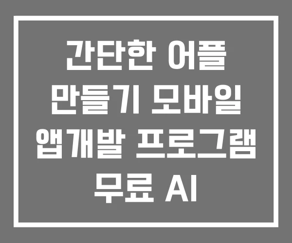 간단한 어플 만들기 모바일 앱개발 프로그램 무료 AI 간단한 어플 만들기 모바일 앱개발 프로그램 무료 AI