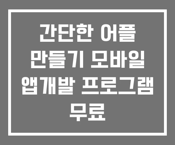 간단한 어플 만들기 모바일 앱개발 프로그램 무료 간단한 어플 만들기 모바일 앱개발 프로그램 무료