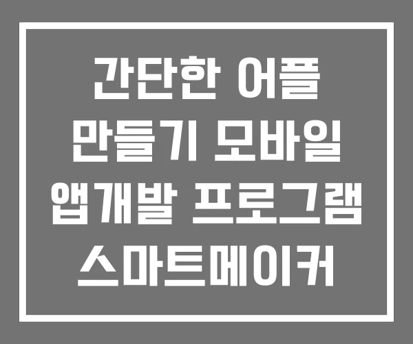 간단한 어플 만들기 모바일 앱개발 프로그램 스마트메이커 간단한 어플 만들기 모바일 앱개발 프로그램 스마트메이커