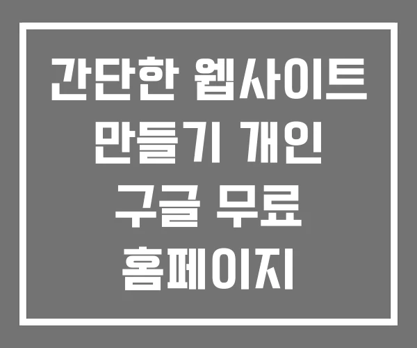 간단한 웹사이트 만들기 개인 구글 무료 홈페이지
