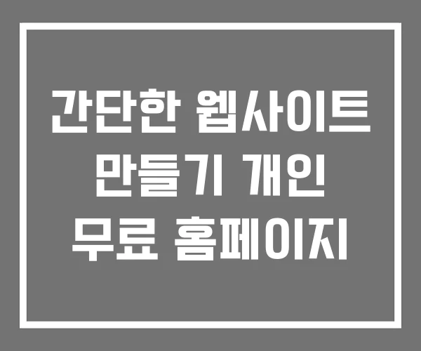 간단한 웹사이트 만들기 개인 무료 홈페이지