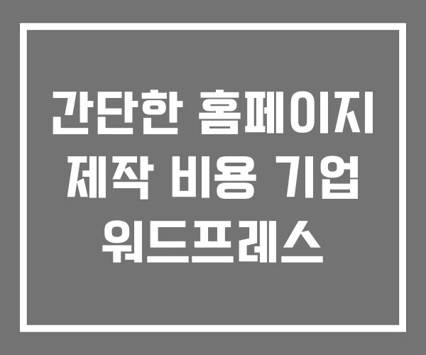 간단한 홈페이지 제작 비용 기업 워드프레스