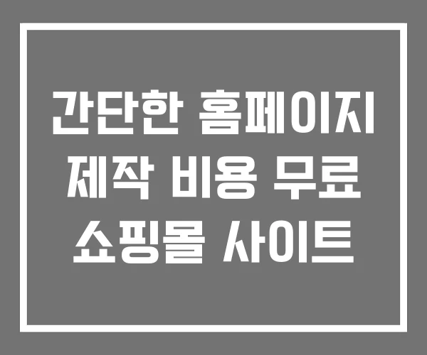 간단한 홈페이지 제작 비용 무료 쇼핑몰 사이트 간단한 홈페이지 제작 비용 무료 쇼핑몰 사이트