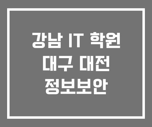 강남 IT 학원 대구 대전 정보보안