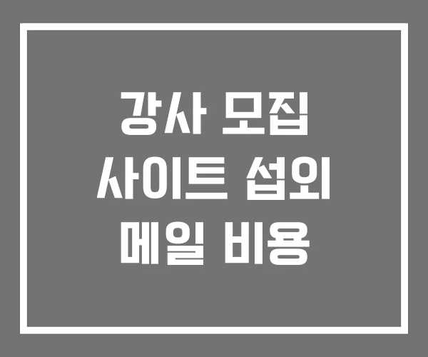 강사 모집 사이트 섭외 메일 비용