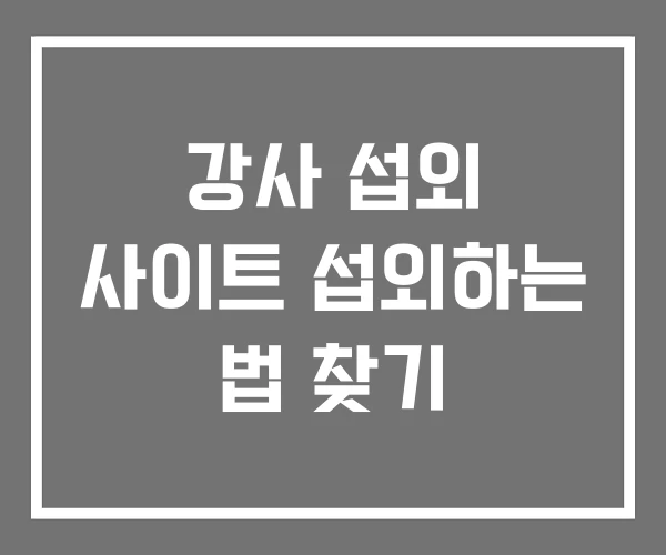 강사 섭외 사이트 섭외하는 법 찾기 강사 섭외 사이트 섭외하는 법 찾기