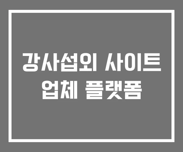 강사섭외 사이트 업체 플랫폼