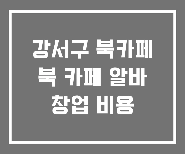 강서구 북카페 북 카페 알바 창업 비용 강서구 북카페 북 카페 알바 창업 비용