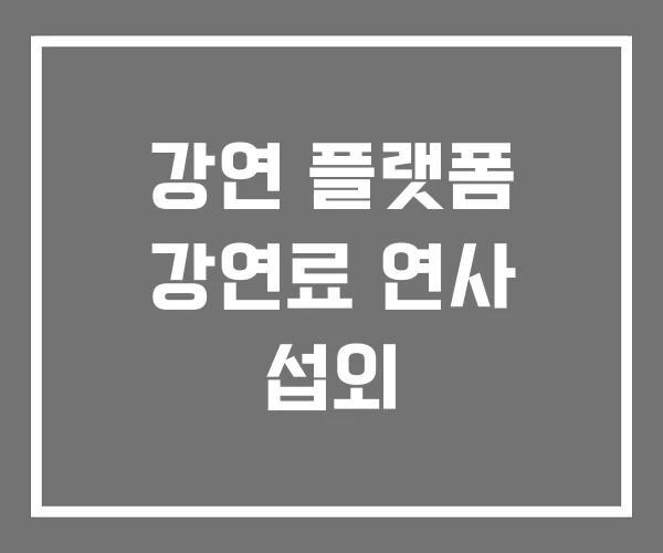 강연 플랫폼 강연료 연사 섭외