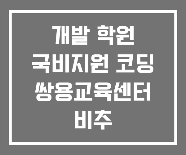 개발 학원 국비지원 코딩 쌍용교육센터 비추