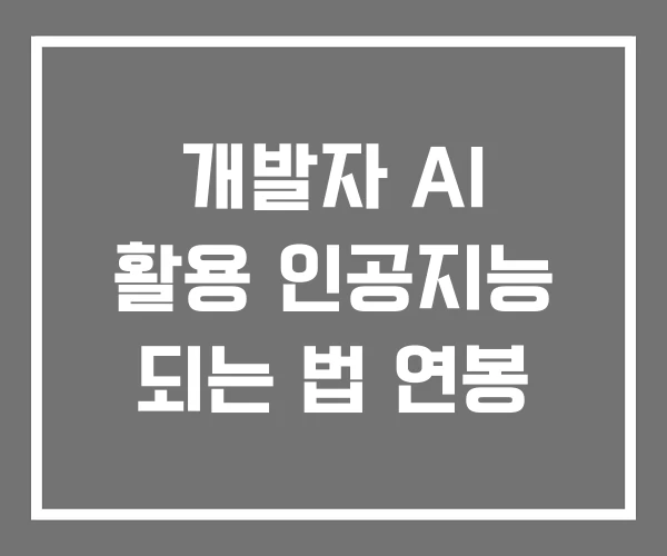 개발자 AI 활용 인공지능 되는 법 연봉