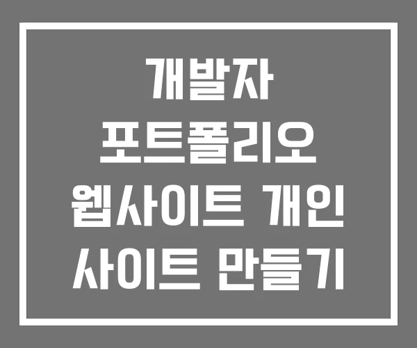 개발자 포트폴리오 웹사이트 개인 사이트 만들기 개발자 포트폴리오 웹사이트 개인 사이트 만들기