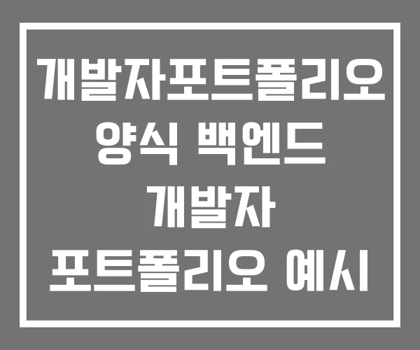개발자포트폴리오 양식 백엔드 개발자 포트폴리오 예시 개발자포트폴리오 양식 백엔드 개발자 포트폴리오 예시