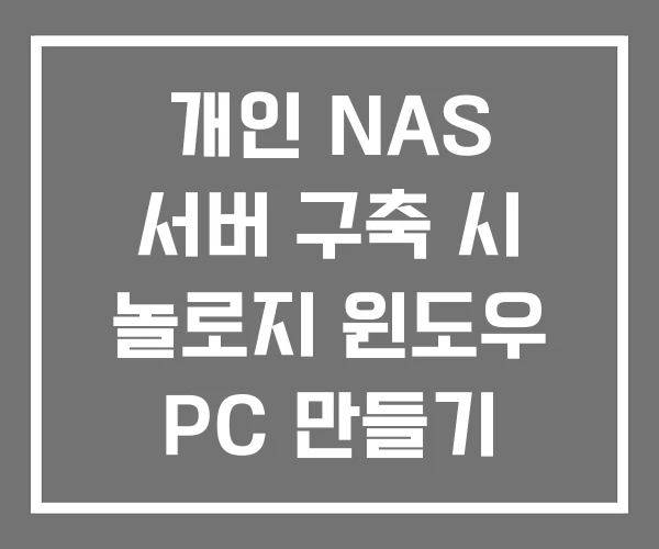 개인 NAS 서버 구축 시 놀로지 윈도우 PC 만들기 개인 NAS 서버 구축 시 놀로지 윈도우 PC 만들기