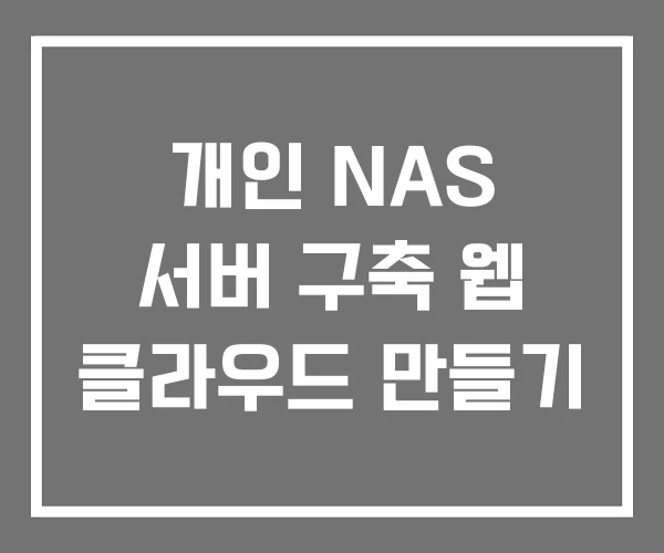 개인 NAS 서버 구축 웹 클라우드 만들기